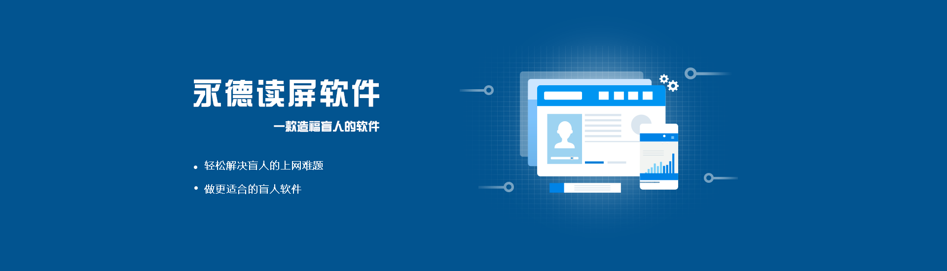 永德讀屏軟件
